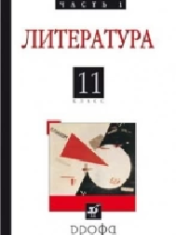 Русская литература ХХ века, 11 класс