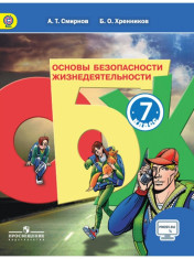 Основы безопасности жизнедеятельности. 7 класс. Учебное пособие для общеобразовательных организаций