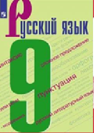 Русский язык, 9 класс.