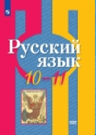 Русский язык, 10-11 классы.