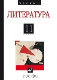 Русская литература ХХ века, 11 класс.