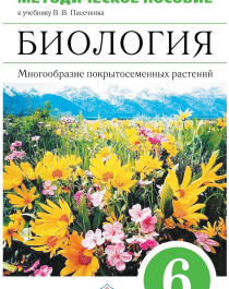 &amp;quot;Биология. Многообразие покрытосеменных растений. 6 класс. Учебник. Вертикаль. ФГОС&amp;quot;.