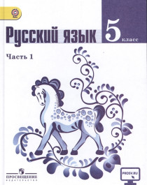 Русский язык 5 класс В 2-х частях Учебник для общеобразовательных организаций комплект из 2-х книг.