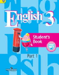 Английский язык, 3 класс.